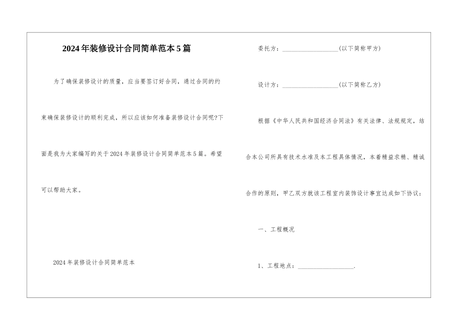 2024年装修设计合同简单范本5篇_第1页