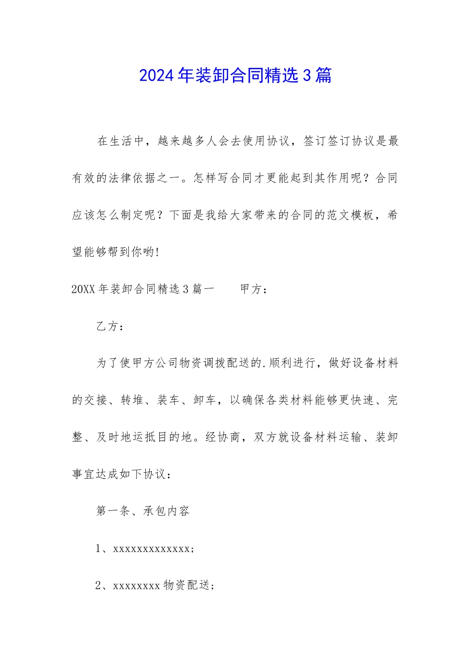 2024年装卸合同精选3篇_第1页