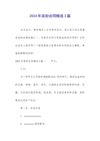2024年装卸合同精选3篇