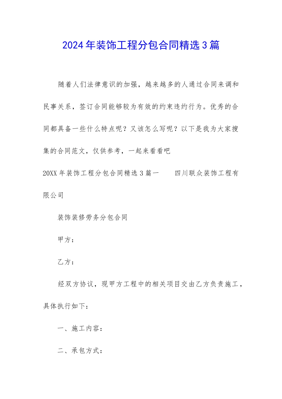 2024年装饰工程分包合同精选3篇_第1页