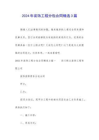 2024年装饰工程分包合同精选3篇