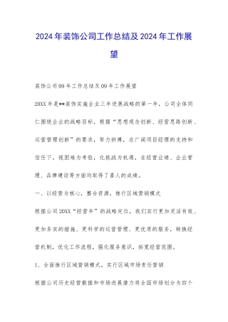 2024年装饰公司工作总结及2024年工作展望-