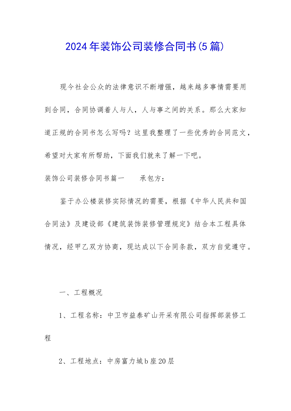 2024年装饰公司装修合同书_第1页
