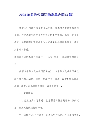 2024年装饰公司订购家具合同