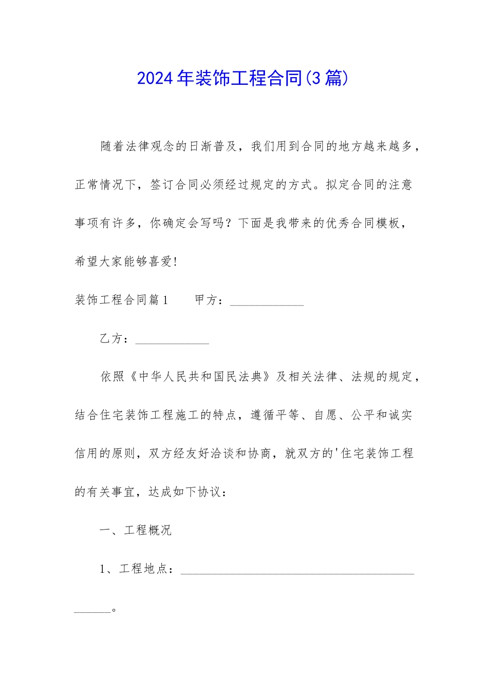 2024年装饰工程合同_第1页
