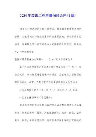 2024年装饰工程质量保修合同