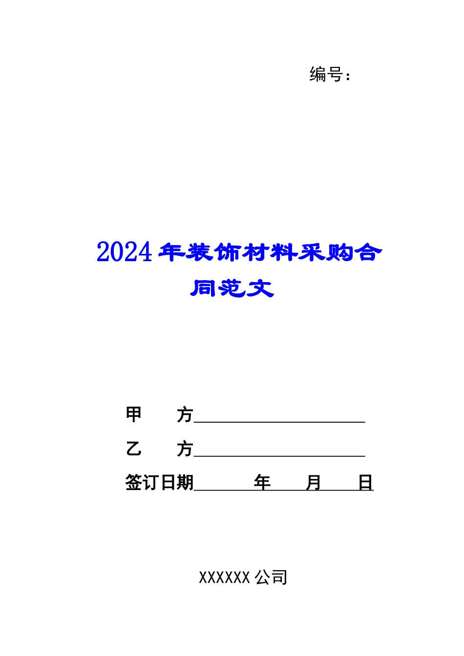 2024年装饰材料采购合同范文_第1页
