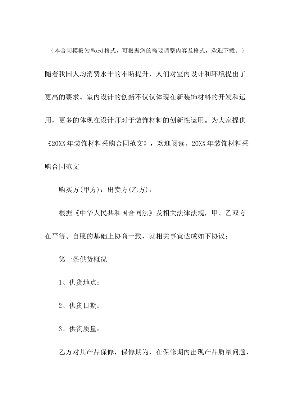 2024年装饰材料采购合同范文_第2页