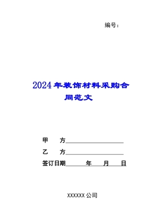 2024年装饰材料采购合同范文