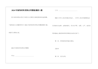 2024年装饰材料采购合同模板最新5篇