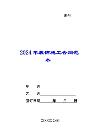2024年装饰施工合同范本