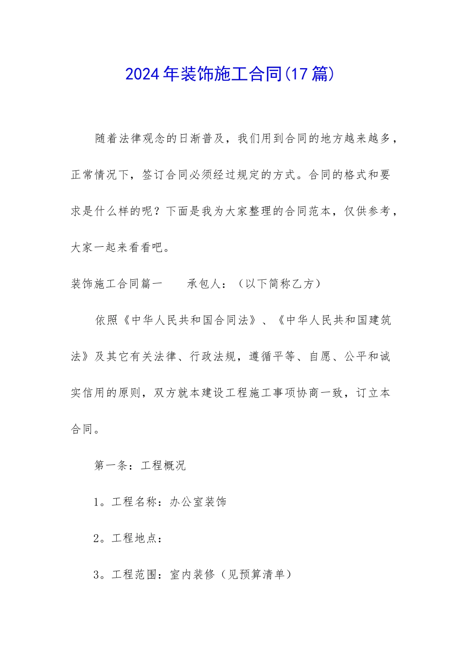 2024年装饰施工合同_第1页