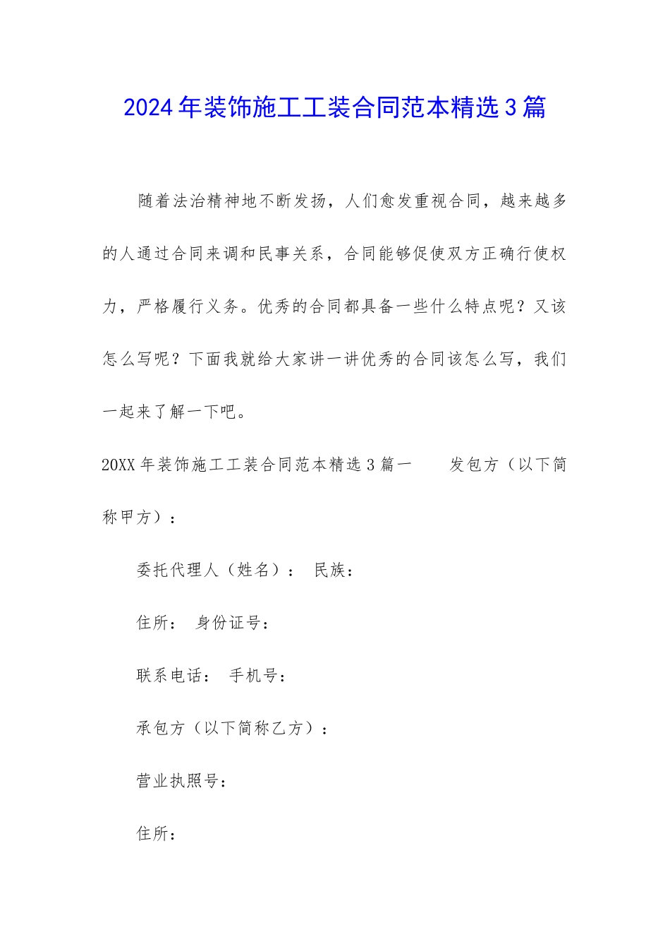 2024年装饰施工工装合同范本精选3篇_第1页