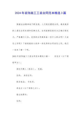 2024年装饰施工工装合同范本精选3篇