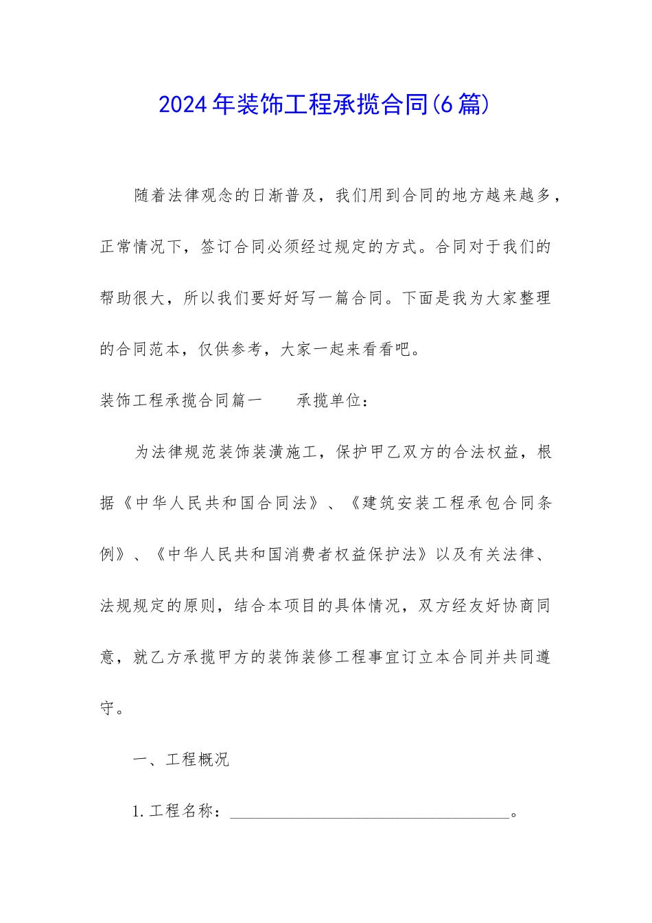 2024年装饰工程承揽合同_第1页