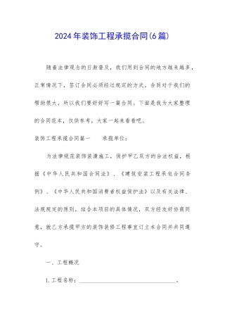 2024年装饰工程承揽合同