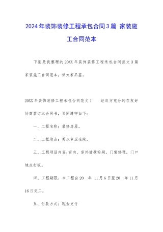 2024年装饰装修工程承包合同3篇-家装施工合同范本