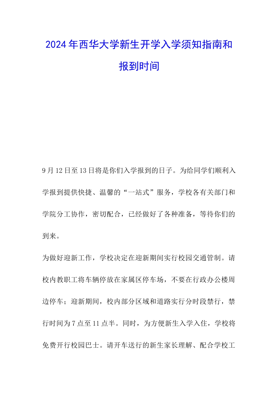 2024年西华大学新生开学入学须知指南和报到时间_第1页
