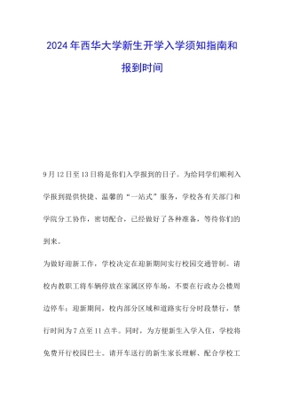 2024年西华大学新生开学入学须知指南和报到时间