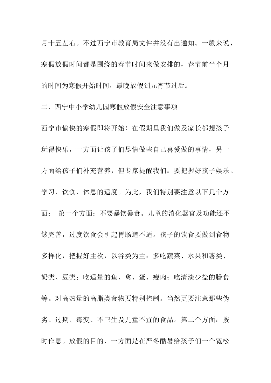 2024年西宁中小学幼儿园寒假放假时间表及开学日期安排_第2页