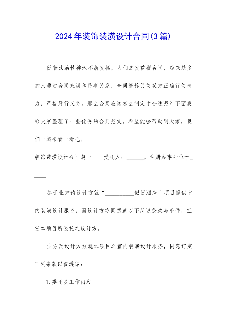 2024年装饰装潢设计合同_第1页