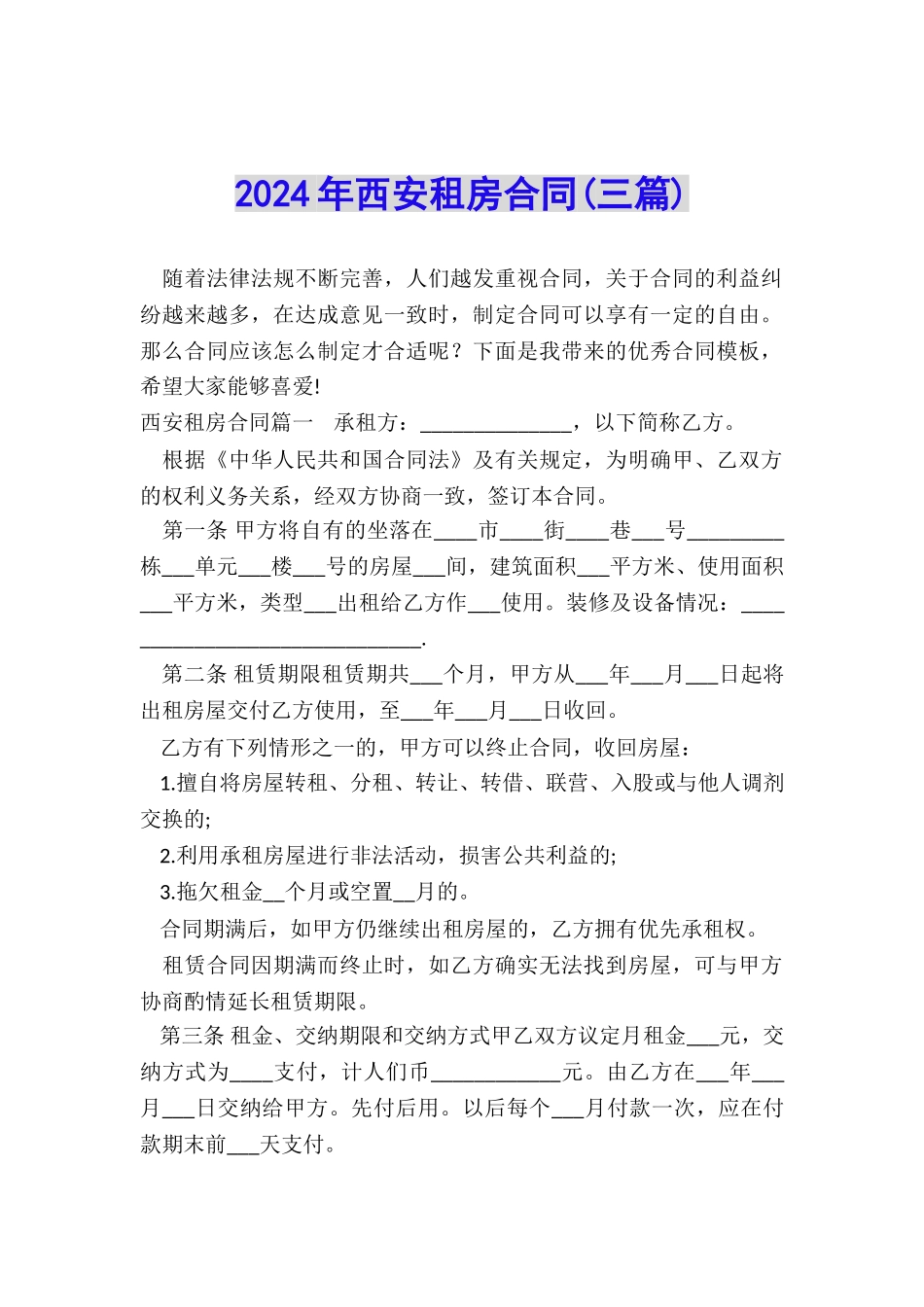 2024年西安租房合同_第1页