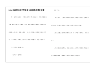 2024年西师大版三年级语文教案模板设计五篇