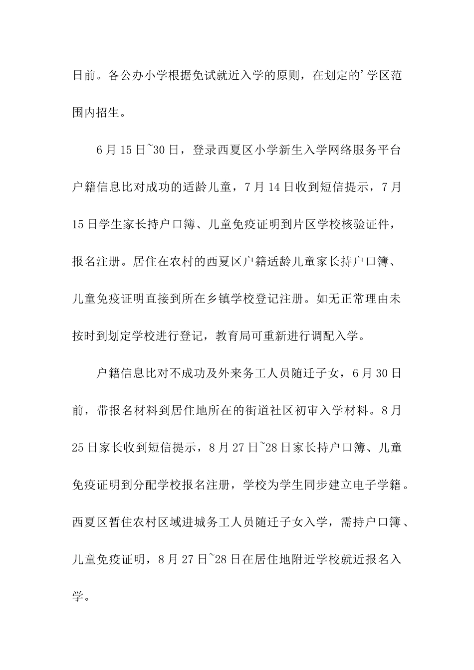 2024年西夏区中小学招生计划_第2页