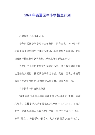 2024年西夏区中小学招生计划