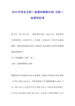 2024年西安五险一金缴纳基数比例-五险一金最低标准