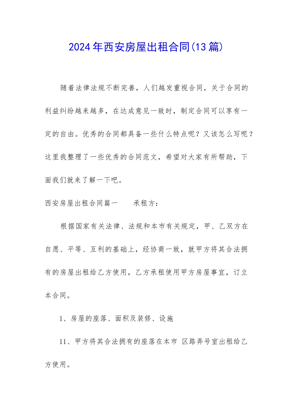 2024年西安房屋出租合同_第1页