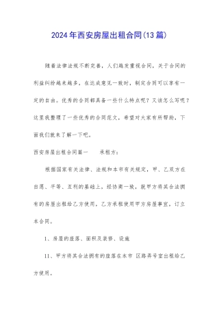 2024年西安房屋出租合同