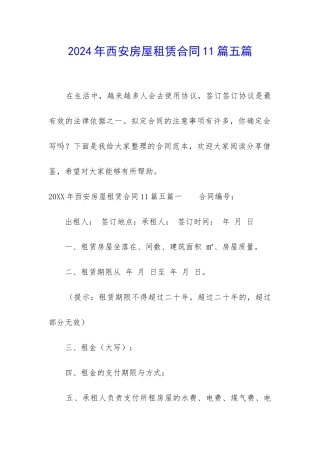 2024年西安房屋租赁合同11篇五篇