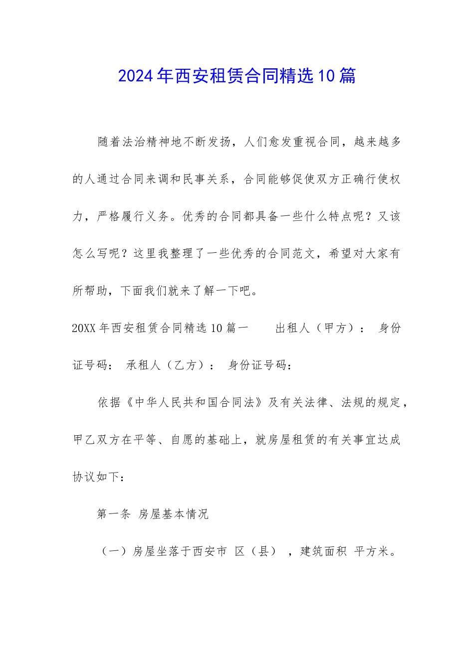 2024年西安租赁合同精选10篇-_第1页