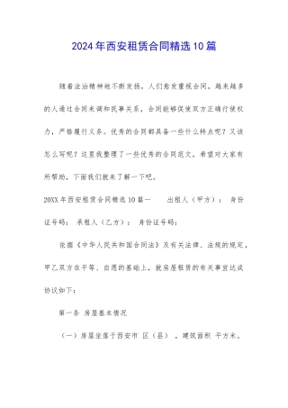2024年西安租赁合同精选10篇-