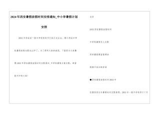 2024年西安暑假放假时间安排通知-中小学暑假计划安排