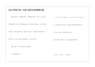 2024年西师大版一年级上册语文指导教案五篇