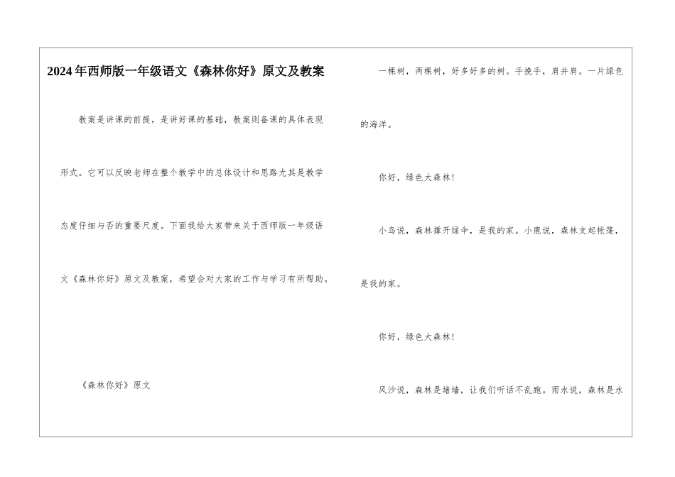 2024年西师版一年级语文《森林你好》原文及教案_第1页