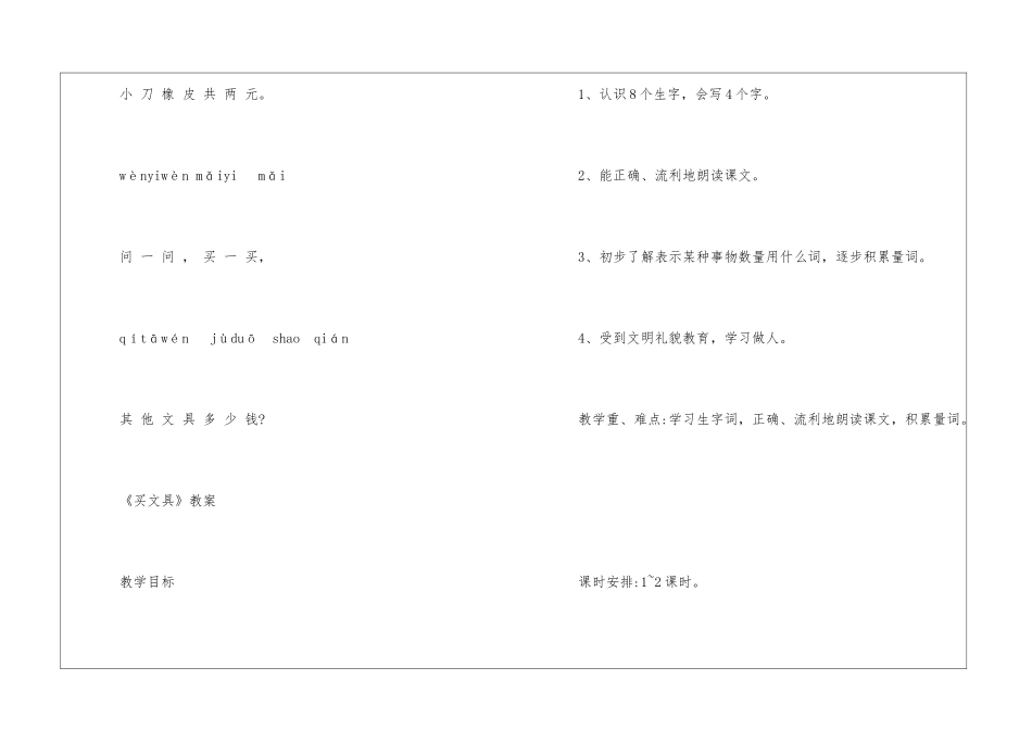 2024年西师版一年级上册语文《买文具》原文及教案_第2页