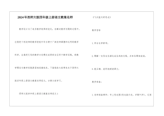 2024年西师大版四年级上册语文教案名师