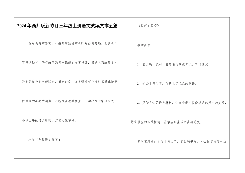 2024年西师版新修订三年级上册语文教案文本五篇_第1页
