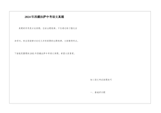 2024年西藏拉萨中考语文真题