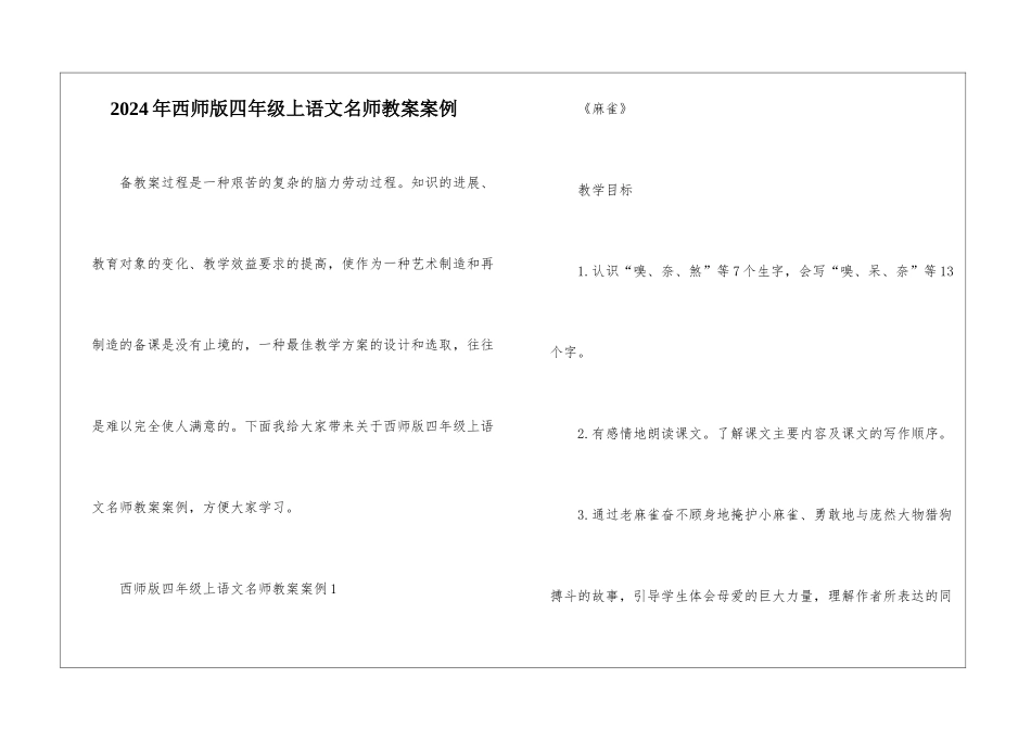 2024年西师版四年级上语文名师教案案例_第1页