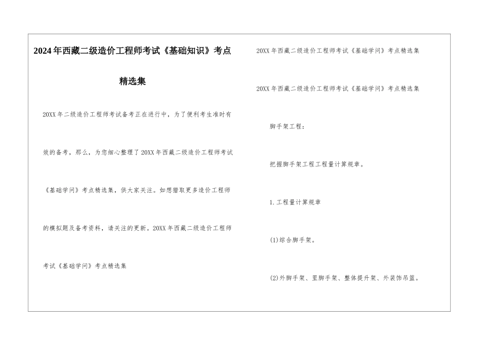 2024年西藏二级造价工程师考试《基础知识》考点精选集_第1页