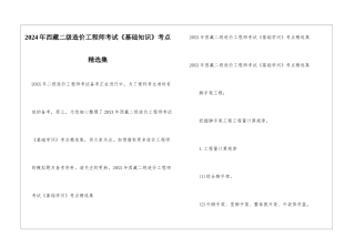 2024年西藏二级造价工程师考试《基础知识》考点精选集