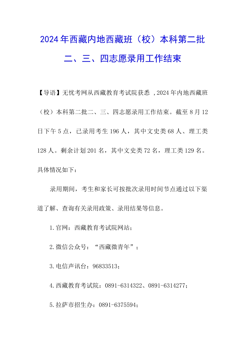2024年西藏内地西藏班本科第二批-二、三、四志愿录取工作结束_第1页