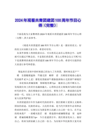 2024年观看共青团建团100周年节目心得