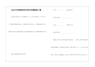 2024年规范的买房合同最新版5篇