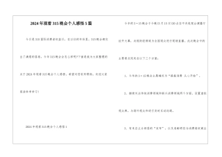 2024年观看315晚会个人感悟5篇