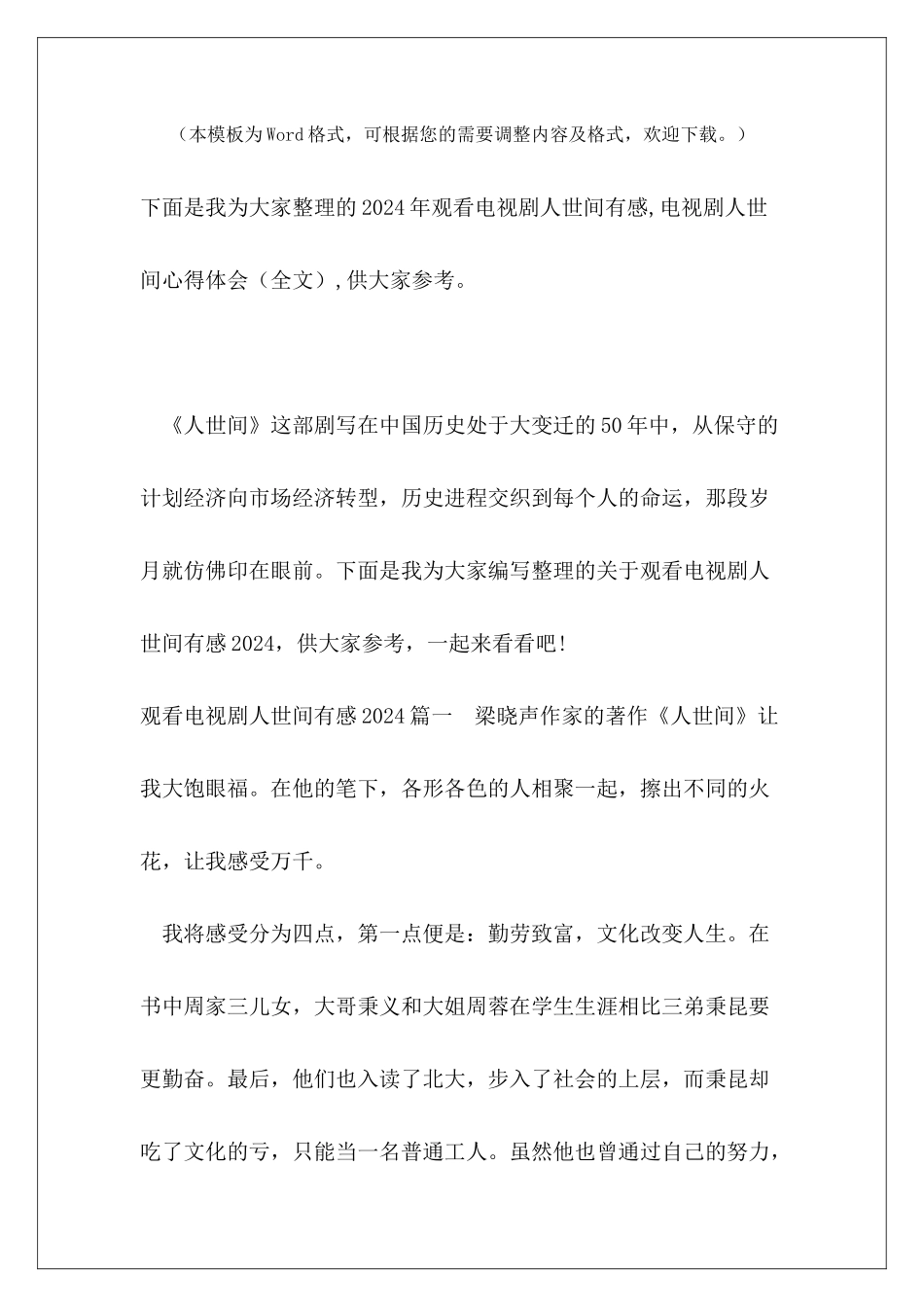 2024年观看电视剧人世间有感-电视剧人世间心得体会_第2页